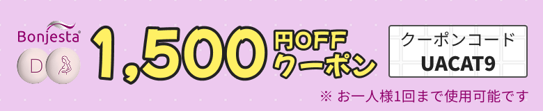 Bonjesta 1,500円OFFクーポン クーポンコード UACAT9