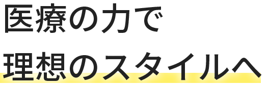 医療の力で理想のスタイルへ