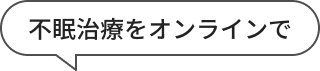 不眠治療をオンラインで