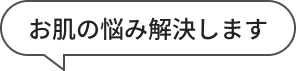 お肌の悩み解決します