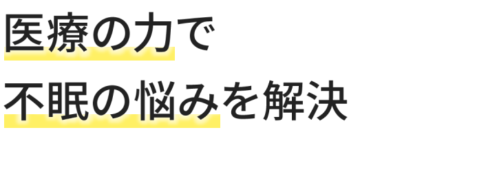 医療の力で不眠の悩みを解決