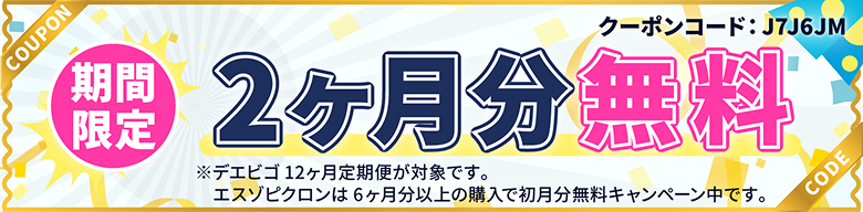 期間限定 2ヶ月分無料 ※デエビゴ12ヶ月定期便が対象です。エスゾピクロンは6ヶ月分以上の購入で初月分無料キャンペーン中です。 クーポンコード：J7J6JM