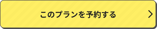 このプランを予約する