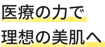 医療の力で理想の美肌へ